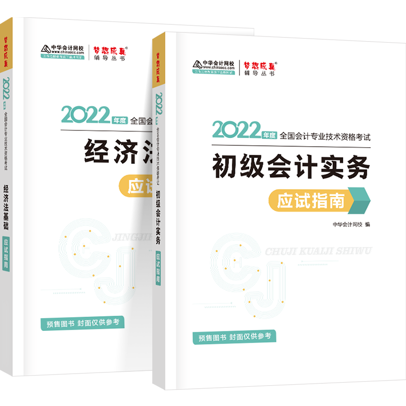 【2022新版预售】中华会计网初级会计实务应试指南全科 初级会计 初会从业资格证 初级会计从业资格证 2022新版 初会辅导书