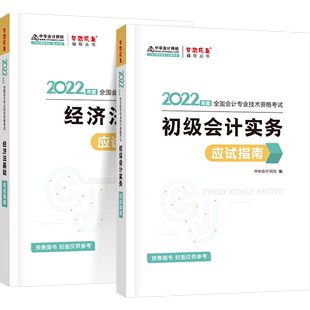 2022新版 中华会计网初级会计实务应试指南全科 初级会计从业资格证 预售 初会从业资格证 初会辅导书 初级会计