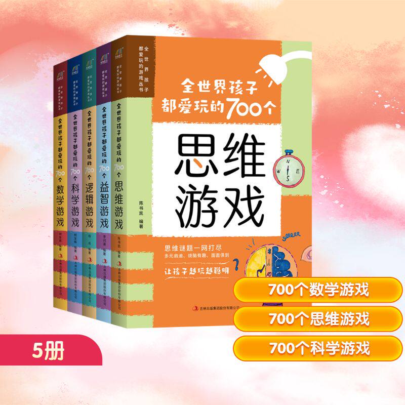 全世界孩子都爱玩的700个游戏丛书(全5册) 陈书凯 等 编 益智游戏/立体翻翻书/玩具书少儿 新华书店正版图书籍