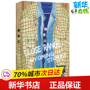 断背山 (美)安妮·普鲁(Annie Proulx) 著 宋瑛堂 译 世界名著文学 新华书店正版图书籍 人民文学出版社