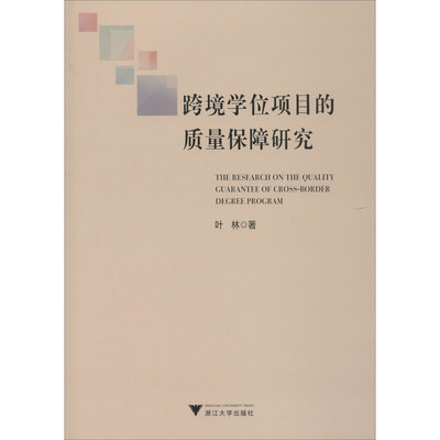 跨境学位项目的质量保障研究 叶林 著 社会实用教材文教 新华书店正版图书籍 浙江大学出版社