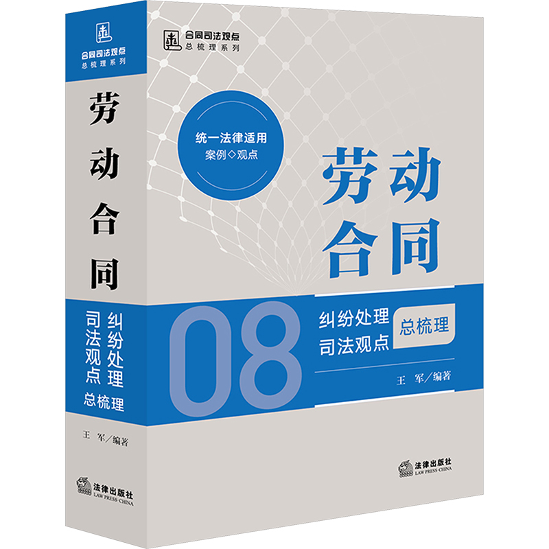 劳动合同纠纷处理司法观点总梳理 王军 编 司法案例/实务解析社科 新华书店正版图书籍 法律出版社