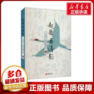 起舞弄清影 大宋词人的诗酒风流 简墨 著 中国文化/民俗文学 新华书店正版图书籍 新世界出版社