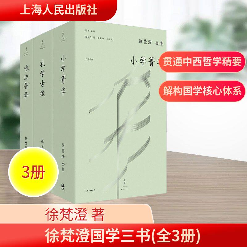 徐梵澄国学三书(全3册) 徐梵澄 著 贺佳 译 中国哲学社科 新华书店正版图书籍 上海人民出版社