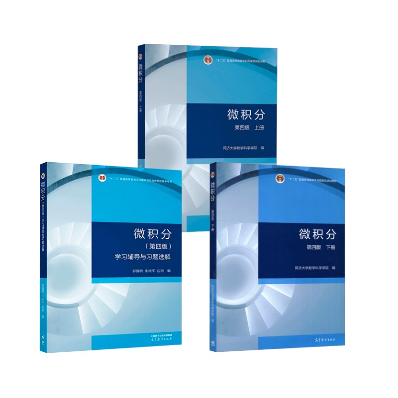 微积分 上下册 第4版+学习辅导与习题选解 同济大学数学科学学院 编等 大学教材大中专 新华书店正版图书籍 高等教育出版社