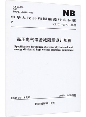 高压电气设备减隔震设计规程 NB/T 10976-2022   国家能源局 建筑/水利（新）专业科技 新华书店正版图书籍 中国计划出版社