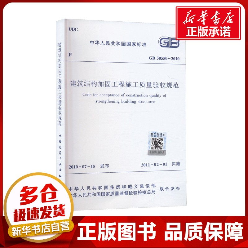 建筑结构加固工程施工质量验收规范 GB 50550-2010 中华人民共和国住房和城乡建设部,中华人民共和国国家质量监督检验检疫总局