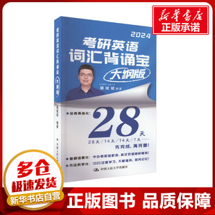 考研英语词汇背诵宝 大纲版 2024 颉斌斌 编 考研(新)文教 新华书店正版图书籍 中国人民大学出版社