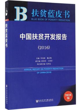 中国扶贫开发报告.20162016版 李培林,魏后凯 主编 著 社会科学总论经管、励志 新华书店正版图书籍 社会科学文献出版社