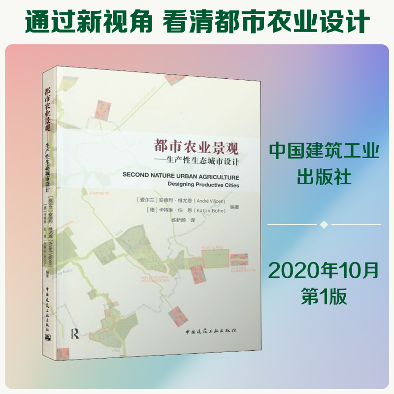 都市农业景观——生产性生态城市设计 (爱尔兰)安德烈·维尤恩,(德)卡特琳·伯恩 著 练新颜 译 建筑/水利（新）专业科技