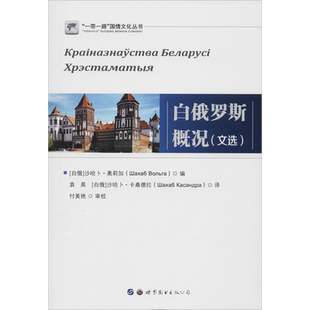 白俄罗斯概况(文选) (白俄)沙哈卜·奥莉加 编 袁昊,(白俄)沙哈卜·卡桑德拉 译 旅游/交通/专题地图/册/书社科
