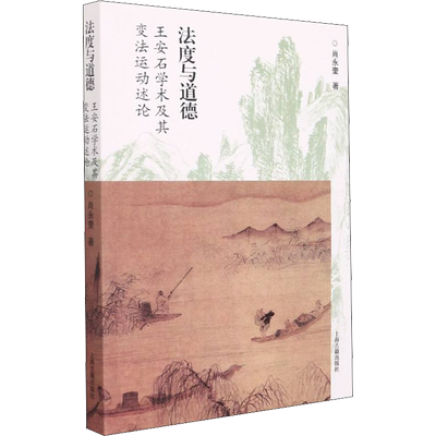 法度与道德 王安石学术及其变法运动述论 肖永奎 著 哲学知识读物社科 新华书店正版图书籍 上海古籍出版社