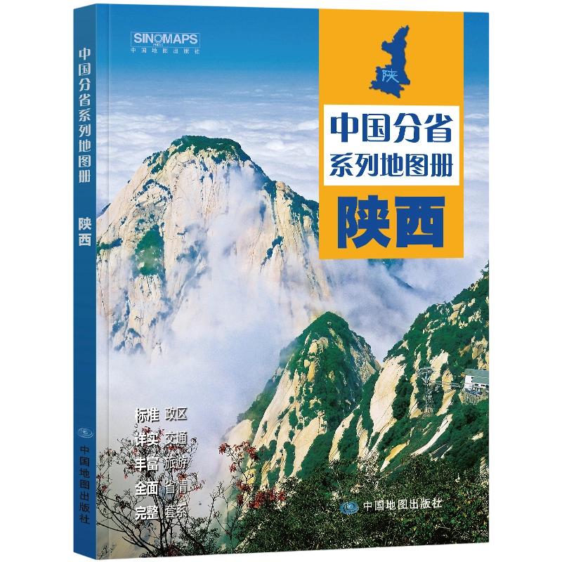 中国分省系列地图册·陕西(2026版） 中图北斗 著 一般用中国地图/世界地图文教 新华书店正版图书籍 中国地图出版社图片