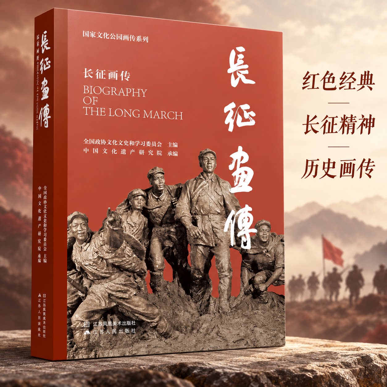 长征画传 全国政协文化文史和学习委员会,中国文化遗产研究 编 工艺美术（新）艺术 新华书店正版图书籍 江苏凤凰美术出版社