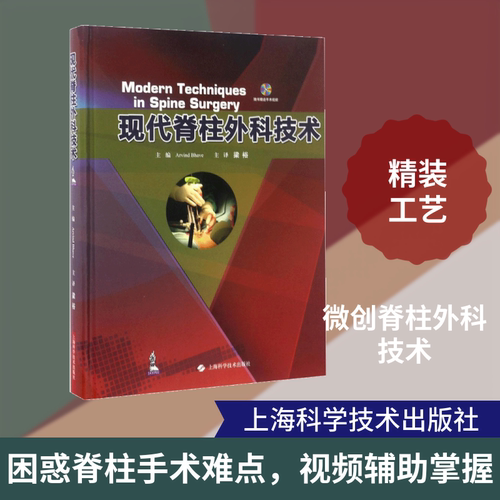 现代脊柱外科技术 (印)阿尔温德·巴韦(Arvind Bhave) 主编；梁裕 主译 外科学生活 新华书店正版图书籍 上海科学技术出版社 - 封面