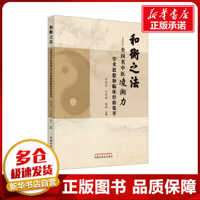 和衡之法——全国名中医凌湘力学术思想和临床经验集萃 肖政华,王和强