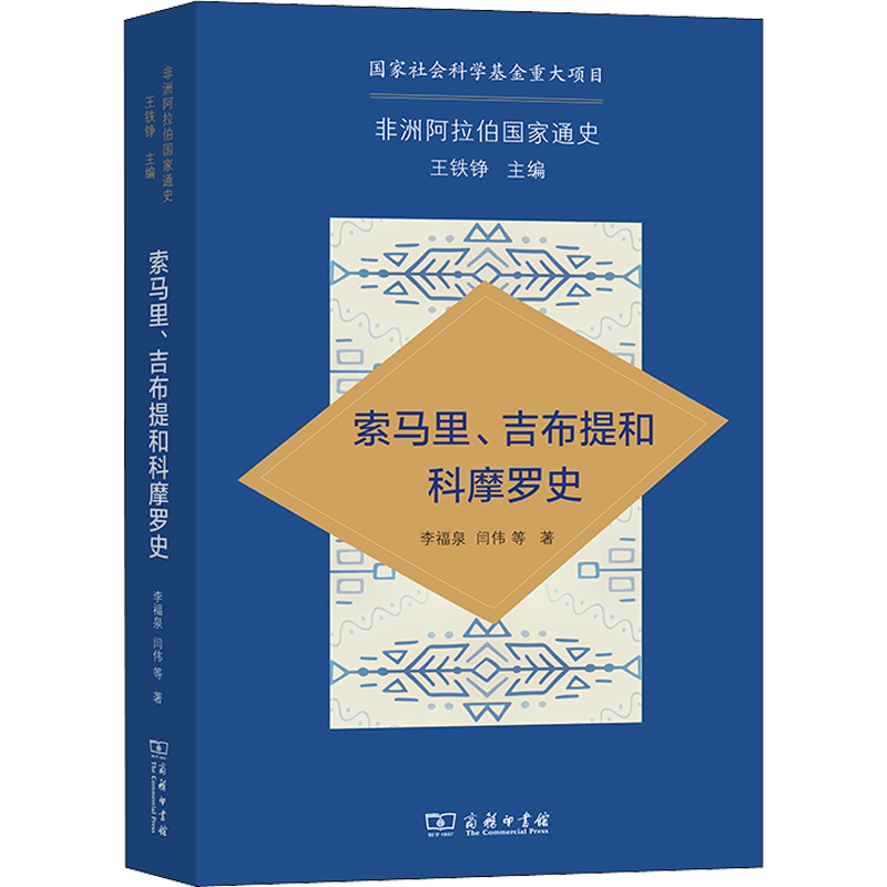 索马里、吉布提和科摩罗史 李福泉 等 著 文物/考古社科 新华书店正版图书籍 商务印书馆