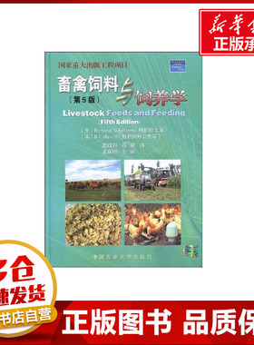 畜禽饲料与饲养学(第5版) (美)R.O.凯勒姆斯//D.C.切奇 著 畜牧/养殖专业科技 新华书店正版图书籍 中国农业大学出版社