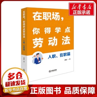 在職場 入職 你得學點勞動法 著 在職篇 法律知識讀物社科 周航 圖書籍 社 法律出版 新華書店正版