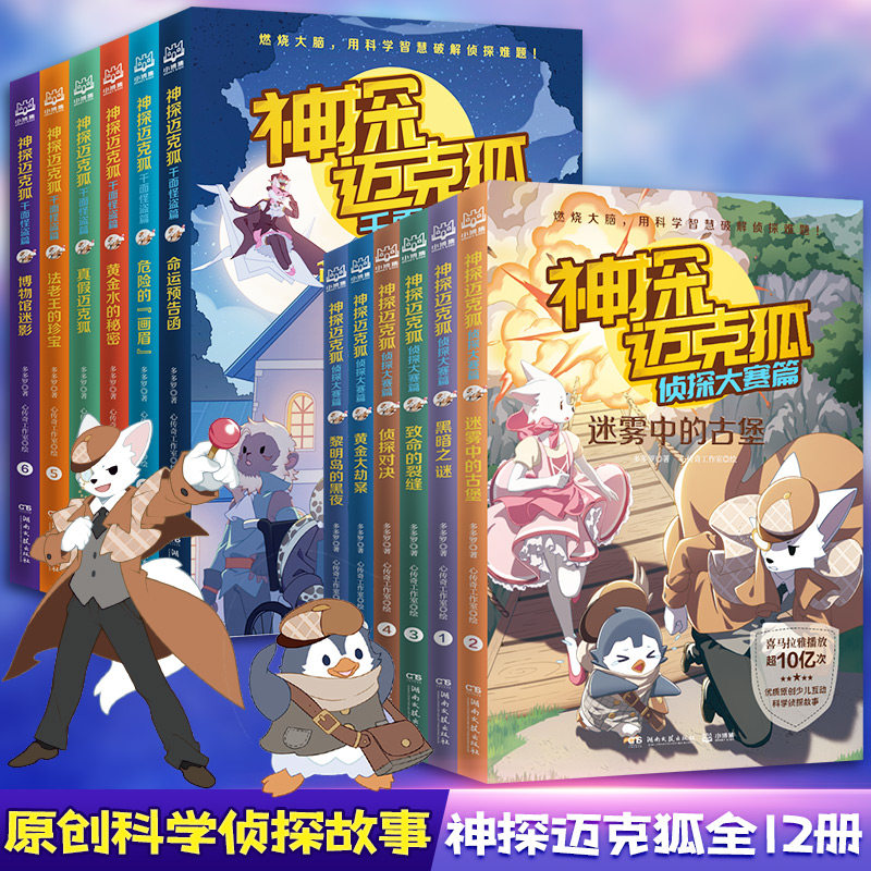 神探迈克狐第一辑+第二辑全12册