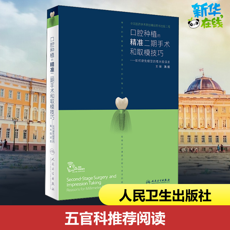 口腔种植的精准二期手术和取模技巧——如何避免模型的毫米级误差 满毅 编 口腔科学生活 新华书店正版图书籍 人民卫生出版社