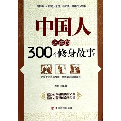 中国人必读的300个修身故事 李帆 著作 社会科学总论经管、励志 新华书店正版图书籍 中国言实出版社