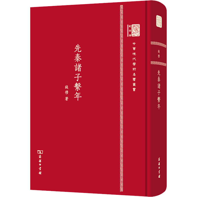 先秦诸子系年 钱穆 著 史学理论社科 新华书店正版图书籍 商务印书馆