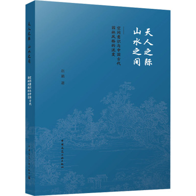 天人之际 山水之间——空间意识与中国古代园林风格的流变 赵鹏 著 建筑/水利（新）专业科技 新华书店正版图书籍