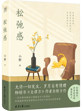 松弛感 小野 察觉自我拒绝敏感焦虑提升自信 学会分辨自我管理 附赠书签 强大自我 松弛来源于安全感焦虑症自救心理学励志正版书籍
