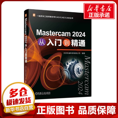 Mastercam 2024从人门到精通 北京兆迪科技有限公司 编 机械工程专业科技 新华书店正版图书籍 机械工业出版社