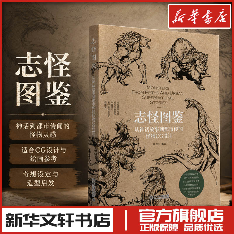 志怪图鉴 从神话故事到都市传闻怪物CG设计 黑子归 编 绘画（新）艺术 新华书店正版图书籍 北京大学出版社
