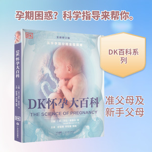 DK怀孕大百科 (英)萨拉·布鲁尔(Sarah Brewer)等 主编 编 舒宽勇,李院强,陈姣 主译 译 妇产科学生活 新华书店正版图书籍