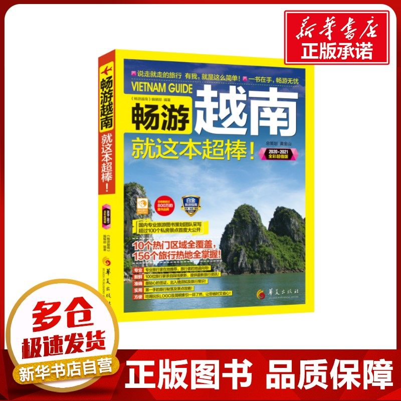 畅游越南 《畅游越南》编辑部  编著 著 国外旅游指南/攻略社科 新华书店正版图书籍 华夏出版社