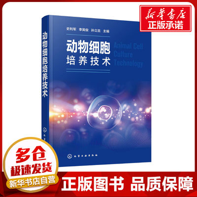 动物细胞培养技术 史利军,李英俊,孙立旦 编 生命科学/生物学专业科技 新华书店正版图书籍 化学工业出版社