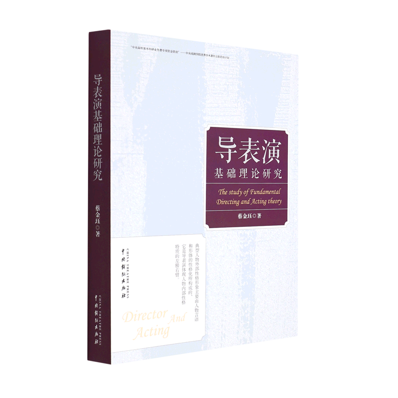导表演基础理论研究 蔡金珏 著 艺术理论（新）艺术 新华书店正版图书籍 中国戏剧出版社