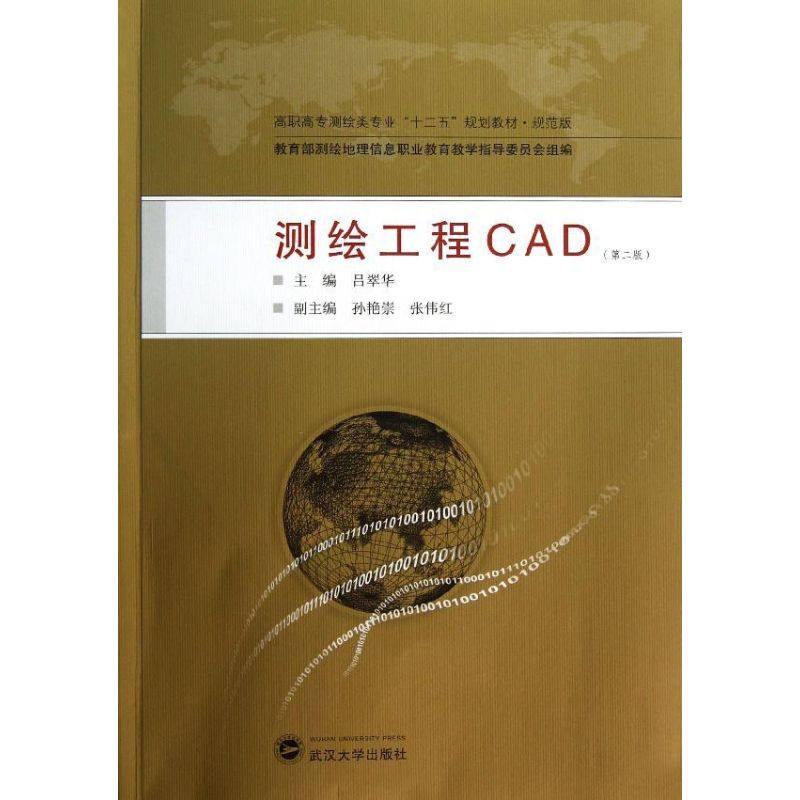 测绘工程cad第2版规范版吕翠华编大学教材大中专新华书店正版图书籍武汉大学出版社虎窝淘 
