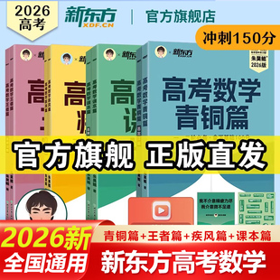 2026新东方朱昊鲲高考数学基础2000题青铜篇原课本篇高三一轮复习讲义资料真题试卷王者疾风朱昊锟琨高中数学必刷题新版