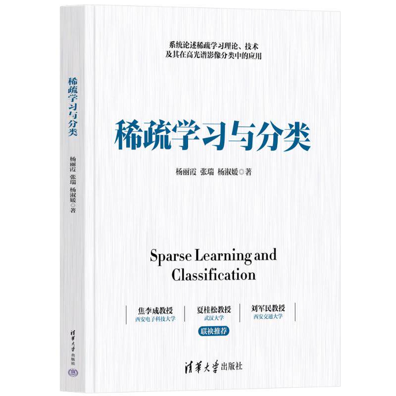 稀疏学习与分类 杨丽霞,张瑞,杨淑媛 著 计算机控制仿真与人工智能专业科技 新华书店正版图书籍 清华大学出版社