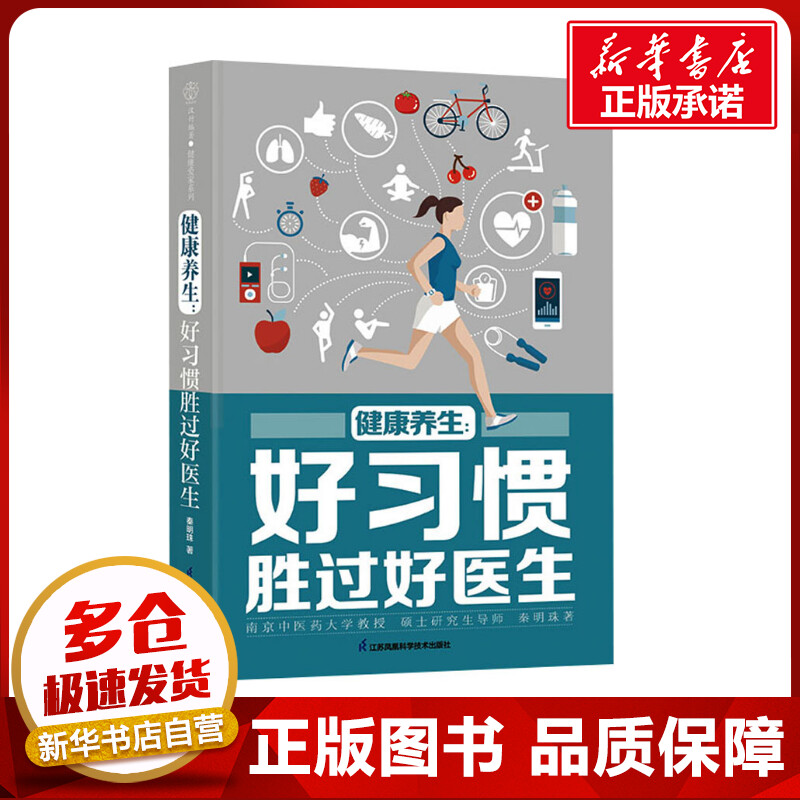 健康养生:好习惯胜过好医生 秦明珠 著 家庭医生生活 新华书店正版图书籍 江苏凤凰科学技术出版社