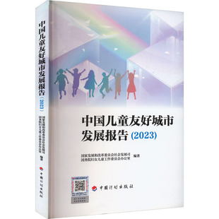 中国儿童友好城市发展报告(2023) 国家发展和改革委员会社会发展司,国务院妇女儿童工作委员会办公室 编 建筑/水利(新)专业科技