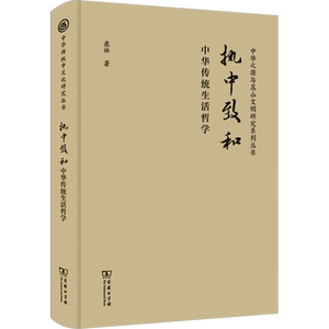 执中致和 中华传统生活哲学 鹿林 著 中国哲学社科 新华书店正版图书籍 商务印书馆