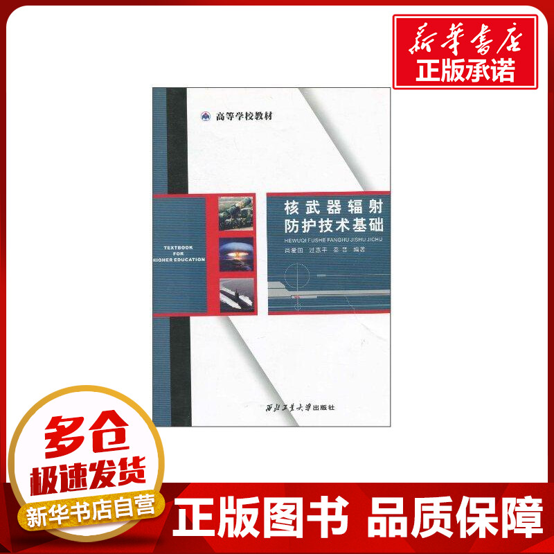 核武器辐射防护技术基础 尚爱国 著作 无 译者 医学其它生活 新华书店正版图书籍 西北工业大学出版社