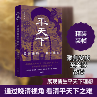 平天下 周禄丰 著 历史人物社科 新华书店正版图书籍 岳麓书社