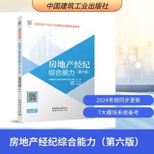 房地产经纪综合能力（第六版） 中国房地产估价师与房地产经纪人学会 编写 赵鑫明 主编 胡细英 副主编 著 建筑考试其他专业科技