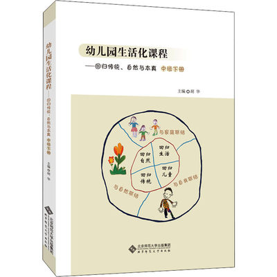 幼儿园生活化课程——回归传统、自然与本真 中班下册 胡华 编 教育/教育普及文教 新华书店正版图书籍 北京师范大学出版社