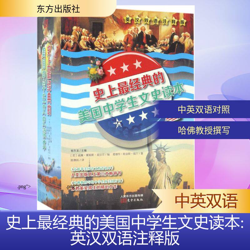 史上最经典的美国中学生文史读本英汉双语注释版 杨东龙 主编；陈赓拓 译 娱乐/休闲英语文教 新华书店正版图书籍 东方出版社