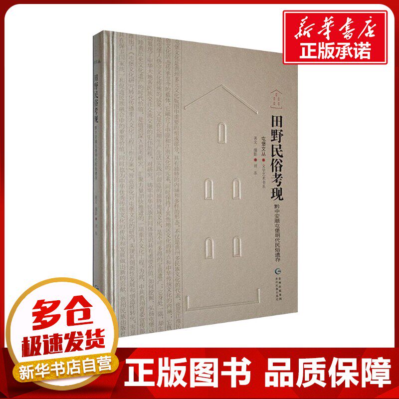 田野民俗考现黔中安顺屯堡明代民俗遗存 刘冻 著 中国通史社科 新华书店正版图书籍 贵州民族出版社