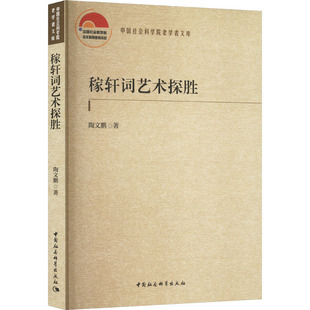 稼轩词艺术探胜 陶文鹏 著 中国古诗词文学 新华书店正版图书籍 中国社会科学出版社