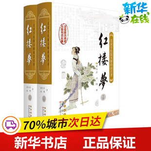 红楼梦 (清)曹雪芹,(清)高鹗 著;(清)董辅文 注释;韩铭 等 绘 著作 世界名著文学 新华书店正版图书籍 长春出版社