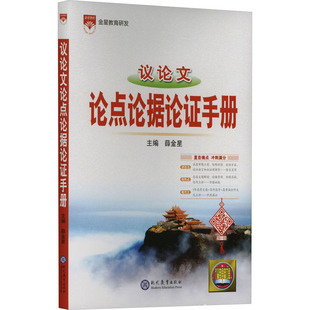 议论文论点论据论证手册 薛金星 编 中学教辅文教 新华书店正版图书籍 现代教育出版社